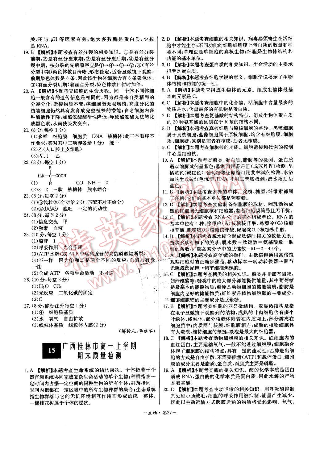 2015年高中名校期中期末聯(lián)考測(cè)試卷生物必修1人教版 第27頁