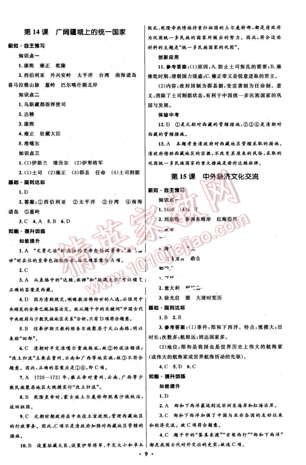 2016年初中同步測(cè)控全優(yōu)設(shè)計(jì)七年級(jí)歷史下冊(cè)華東師大版 第9頁(yè)