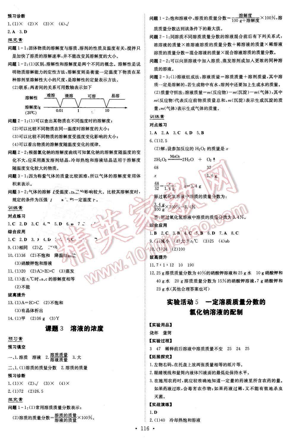 2016年初中同步学习导与练导学探究案九年级化学下册人教版 第4页