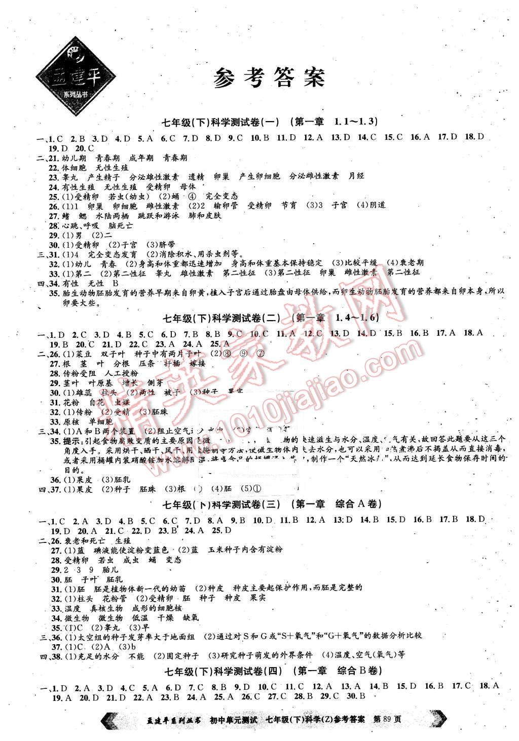 2016年孟建平初中單元測(cè)試七年級(jí)科學(xué)下冊(cè)浙教版 第1頁