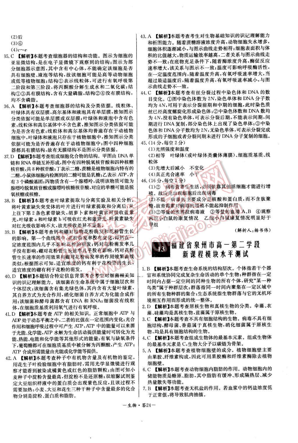 2015年高中名校期中期末聯(lián)考測試卷生物必修1人教版 第24頁