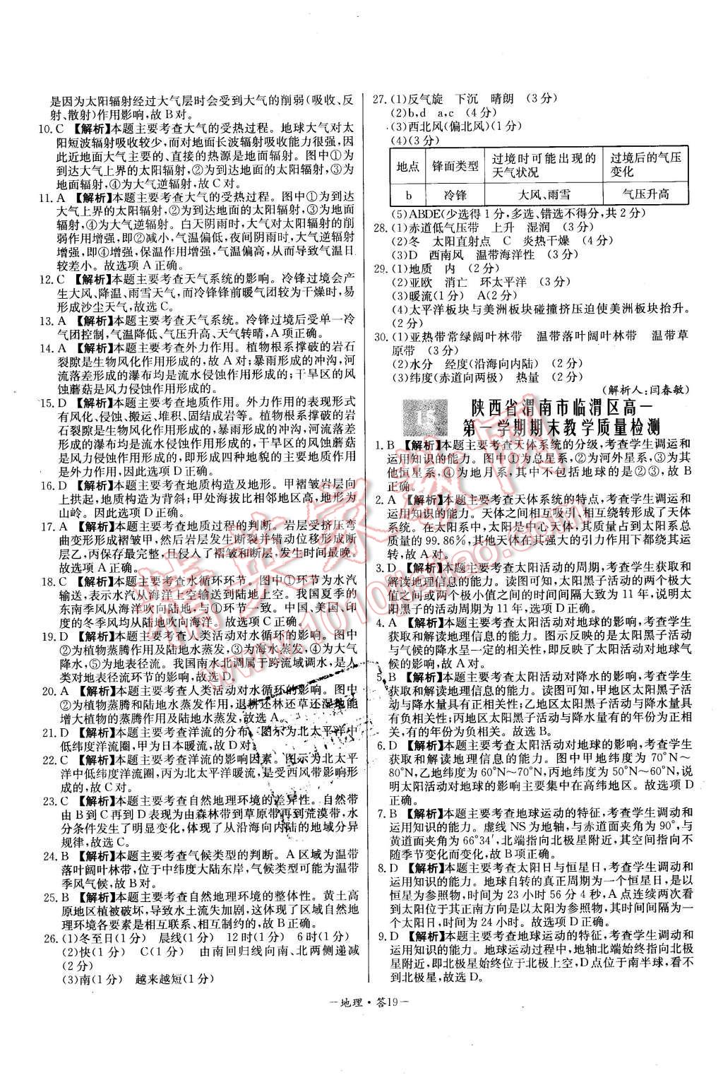 2015年高中名校期中期末聯(lián)考測(cè)試卷地理必修1中圖版 第19頁