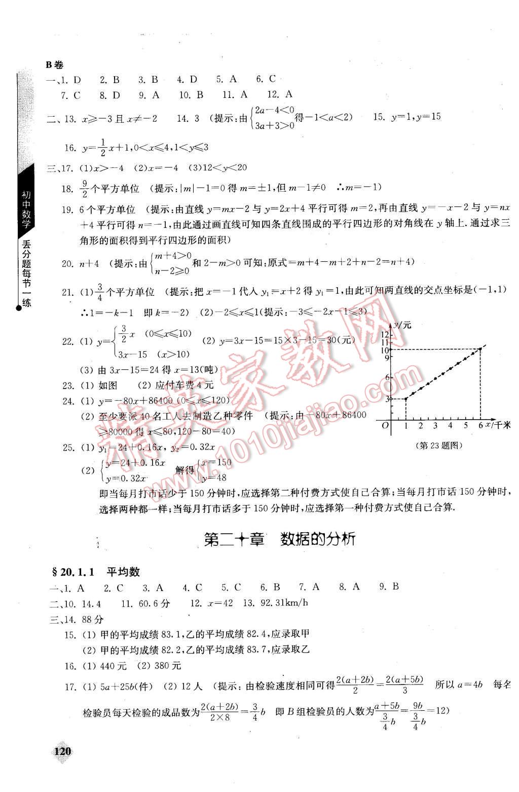 2016年初中數(shù)學丟分題每節(jié)一練八年級下冊 第18頁