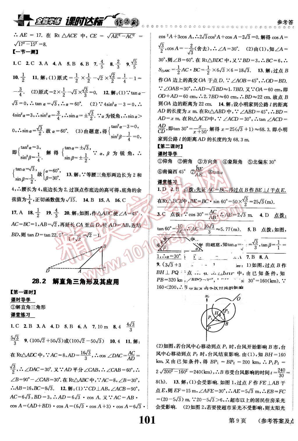 2016年課時(shí)達(dá)標(biāo)練與測(cè)九年級(jí)數(shù)學(xué)下冊(cè)人教版 第9頁(yè)