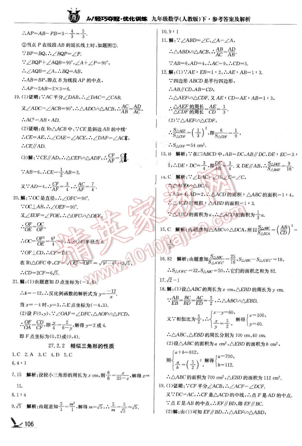 2016年1加1輕巧奪冠優(yōu)化訓(xùn)練九年級(jí)數(shù)學(xué)下冊(cè)人教版銀版 第11頁(yè)