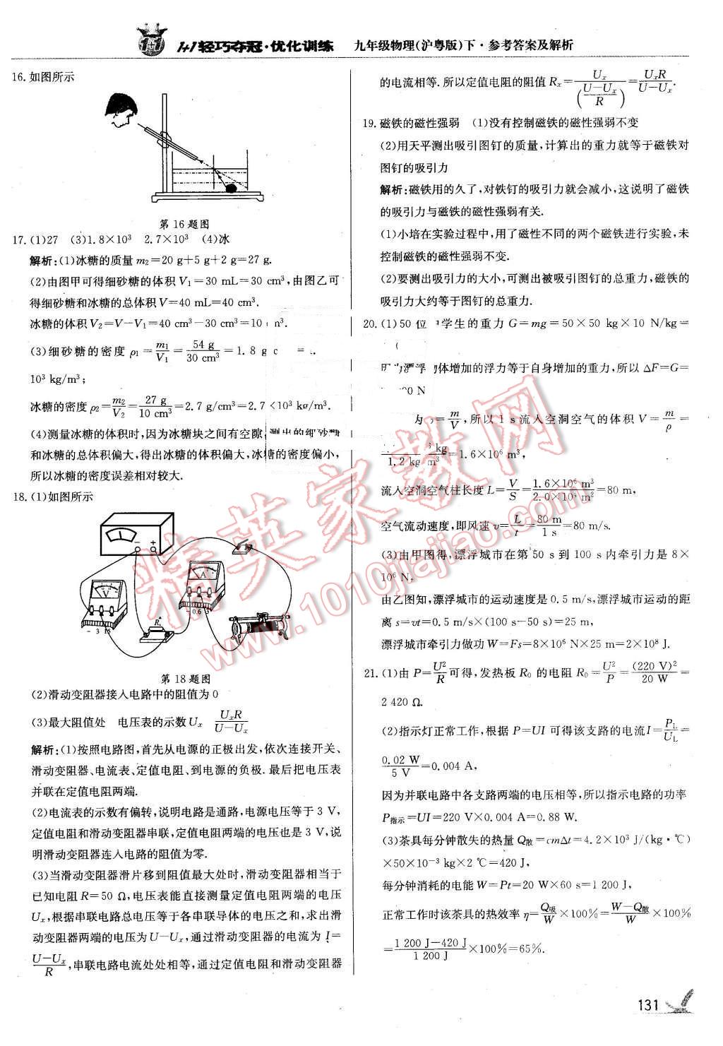 2016年1加1輕巧奪冠優(yōu)化訓練九年級物理下冊滬粵版銀版 第28頁