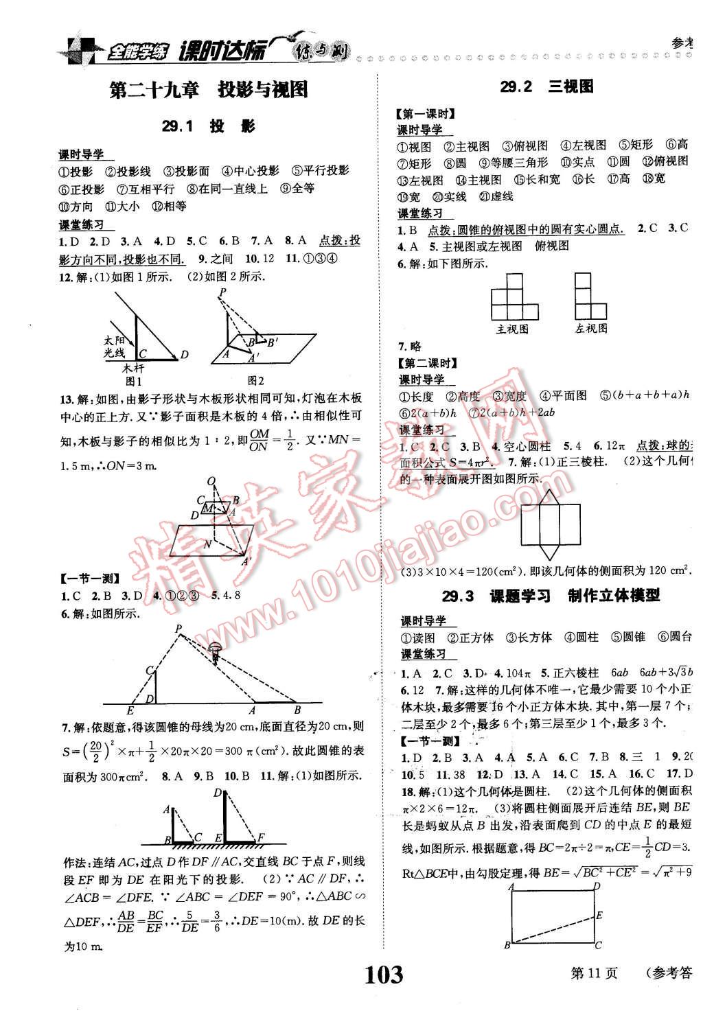 2016年課時(shí)達(dá)標(biāo)練與測(cè)九年級(jí)數(shù)學(xué)下冊(cè)人教版 第11頁(yè)