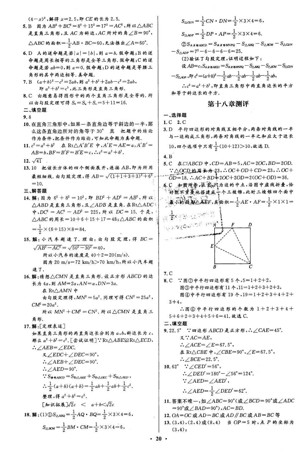 2016年初中同步測(cè)控全優(yōu)設(shè)計(jì)八年級(jí)數(shù)學(xué)下冊(cè)人教版 單元測(cè)評(píng)卷參考答案第24頁(yè)