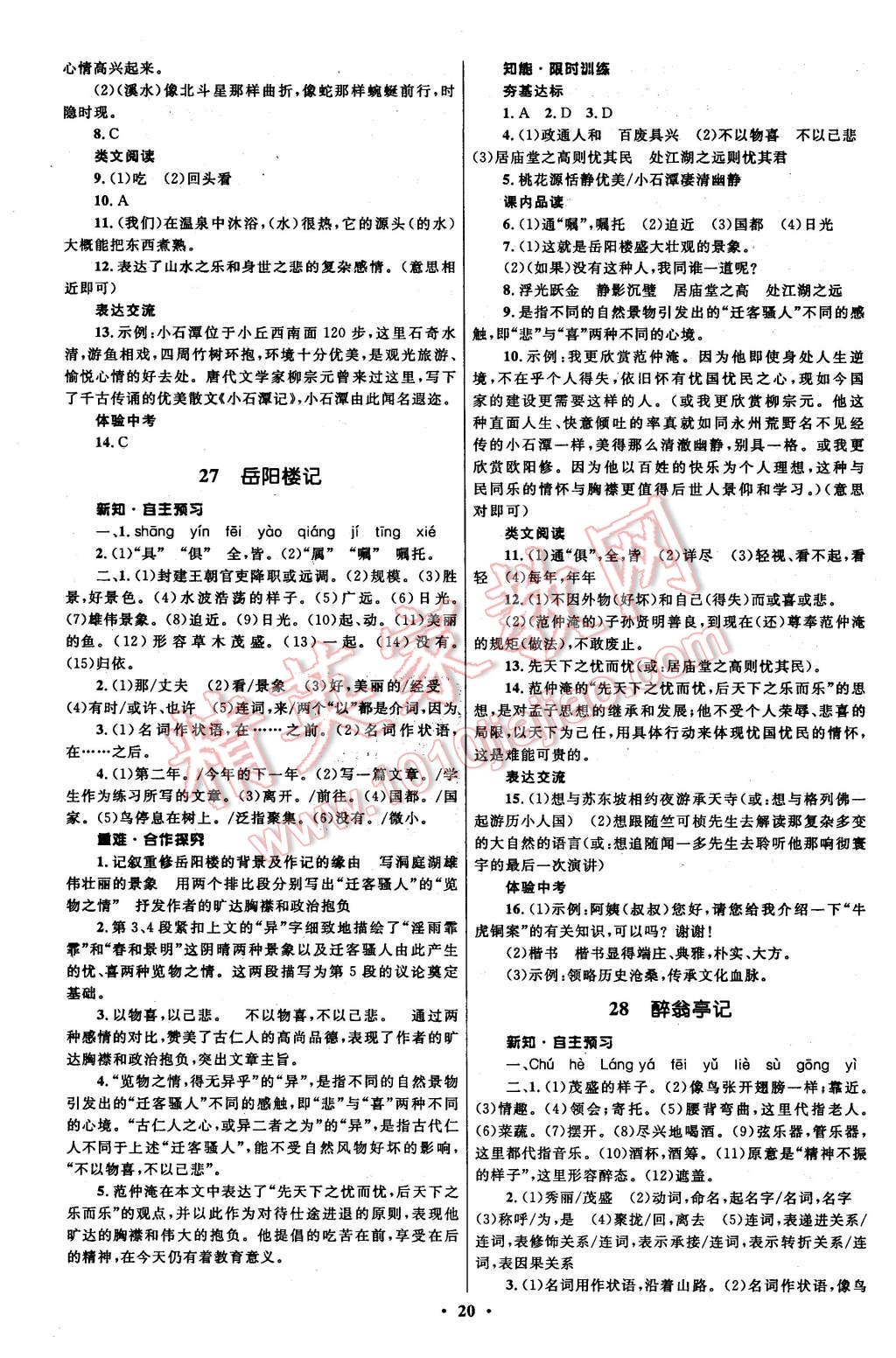 2016年初中同步測(cè)控全優(yōu)設(shè)計(jì)八年級(jí)語(yǔ)文下冊(cè)人教版 第20頁(yè)