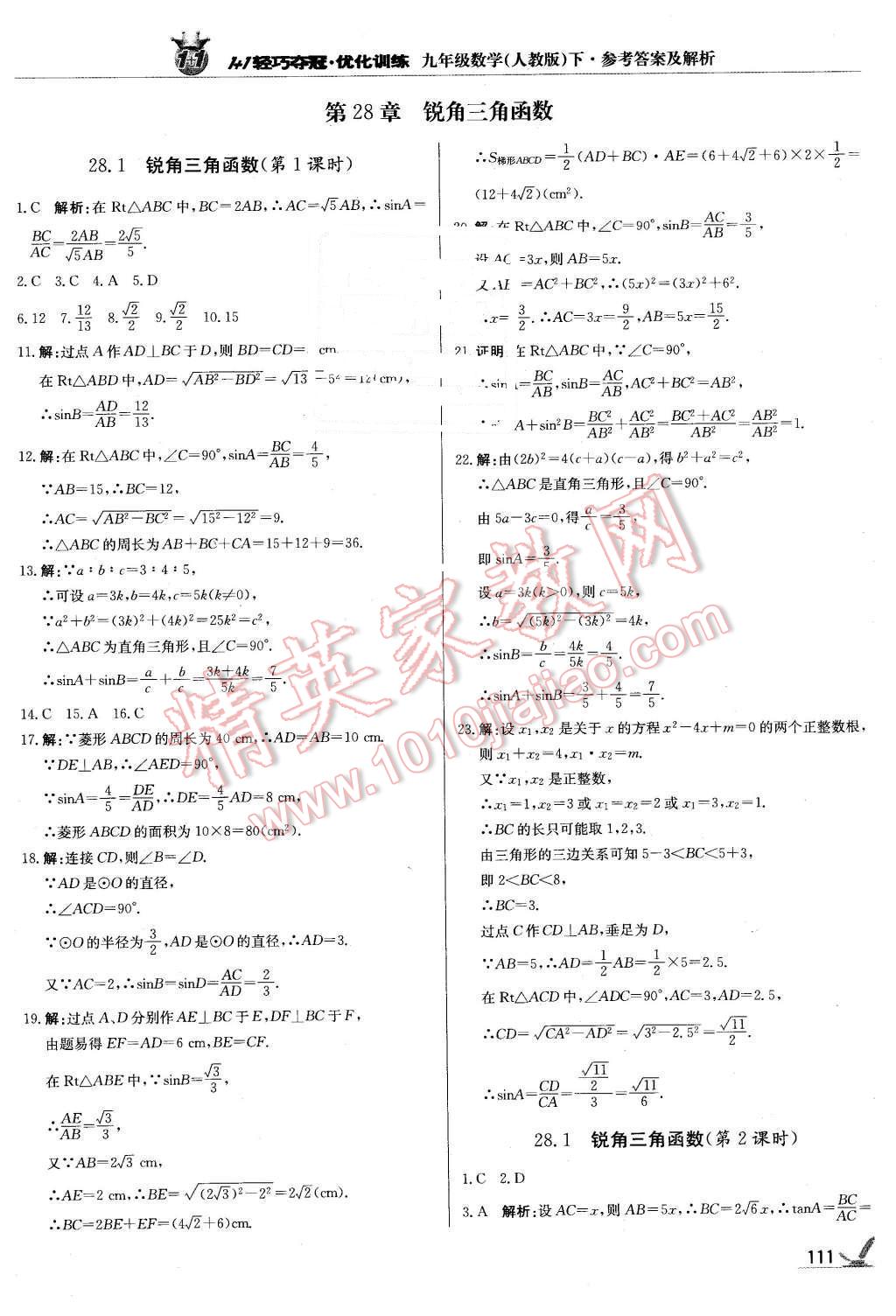 2016年1加1輕巧奪冠優(yōu)化訓練九年級數(shù)學下冊人教版銀版 第16頁