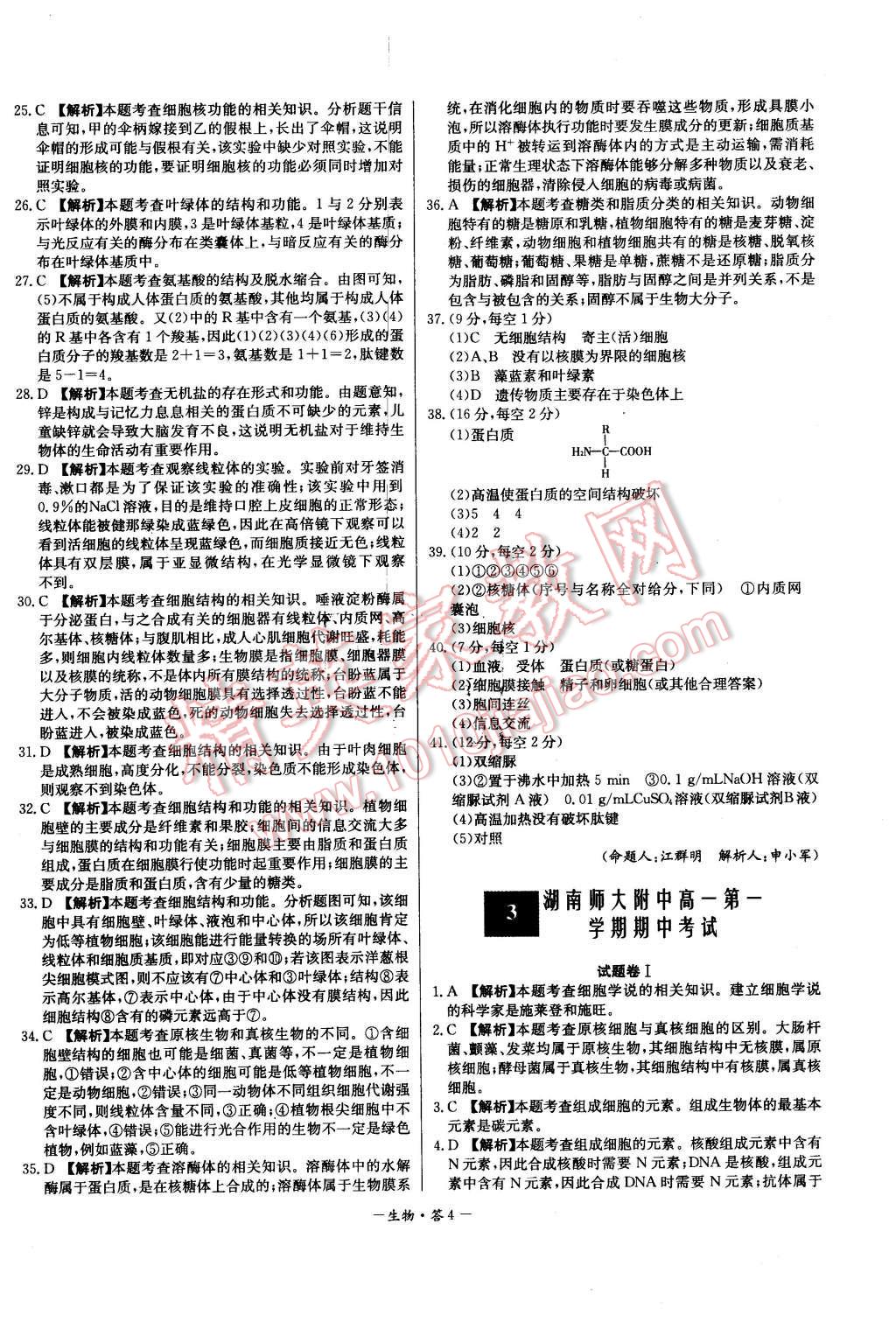 2015年高中名校期中期末聯(lián)考測試卷生物必修1人教版 第4頁