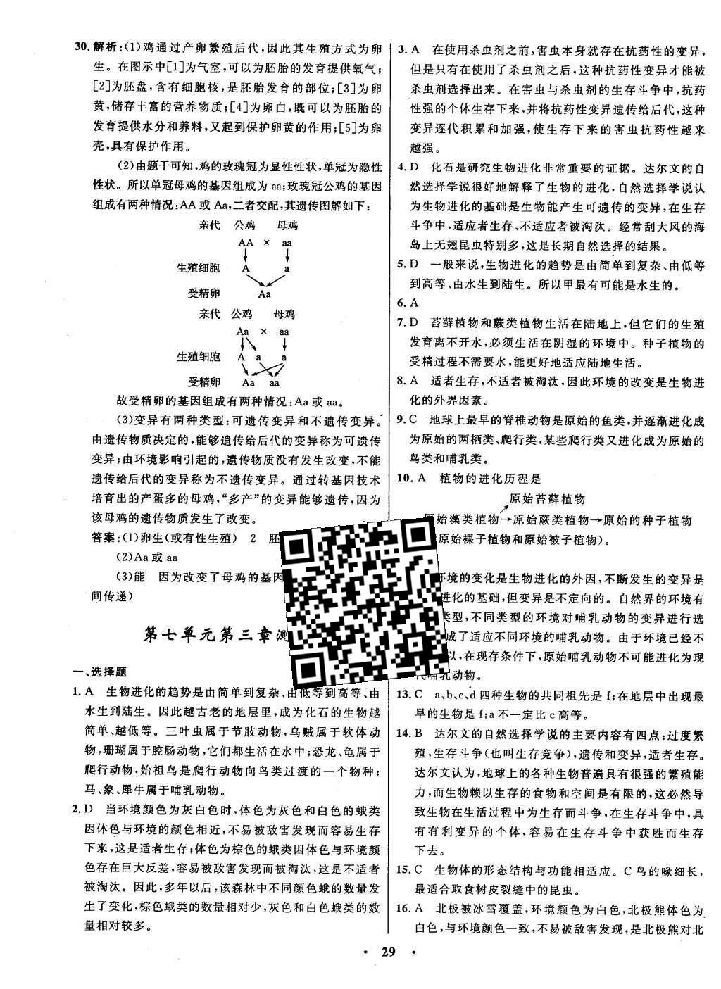 2016年初中同步測控全優(yōu)設(shè)計八年級生物下冊人教版 單元測評卷參考答案第27頁