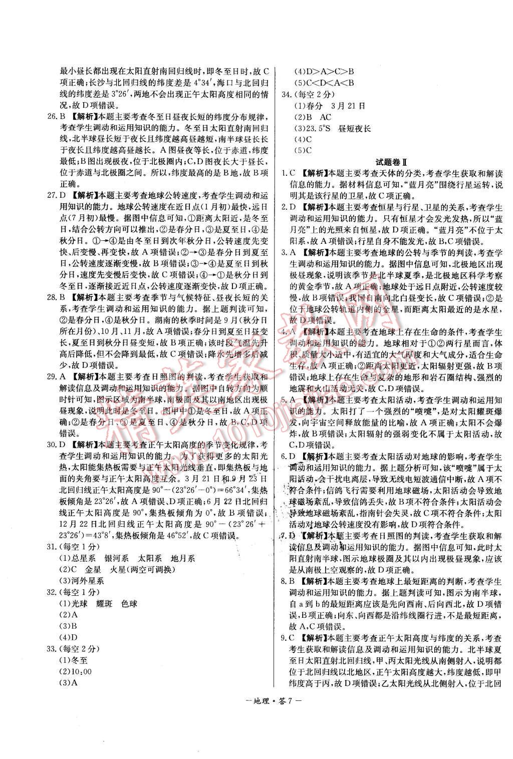 2015年高中名校期中期末聯(lián)考測(cè)試卷地理必修1湘教版 第7頁(yè)