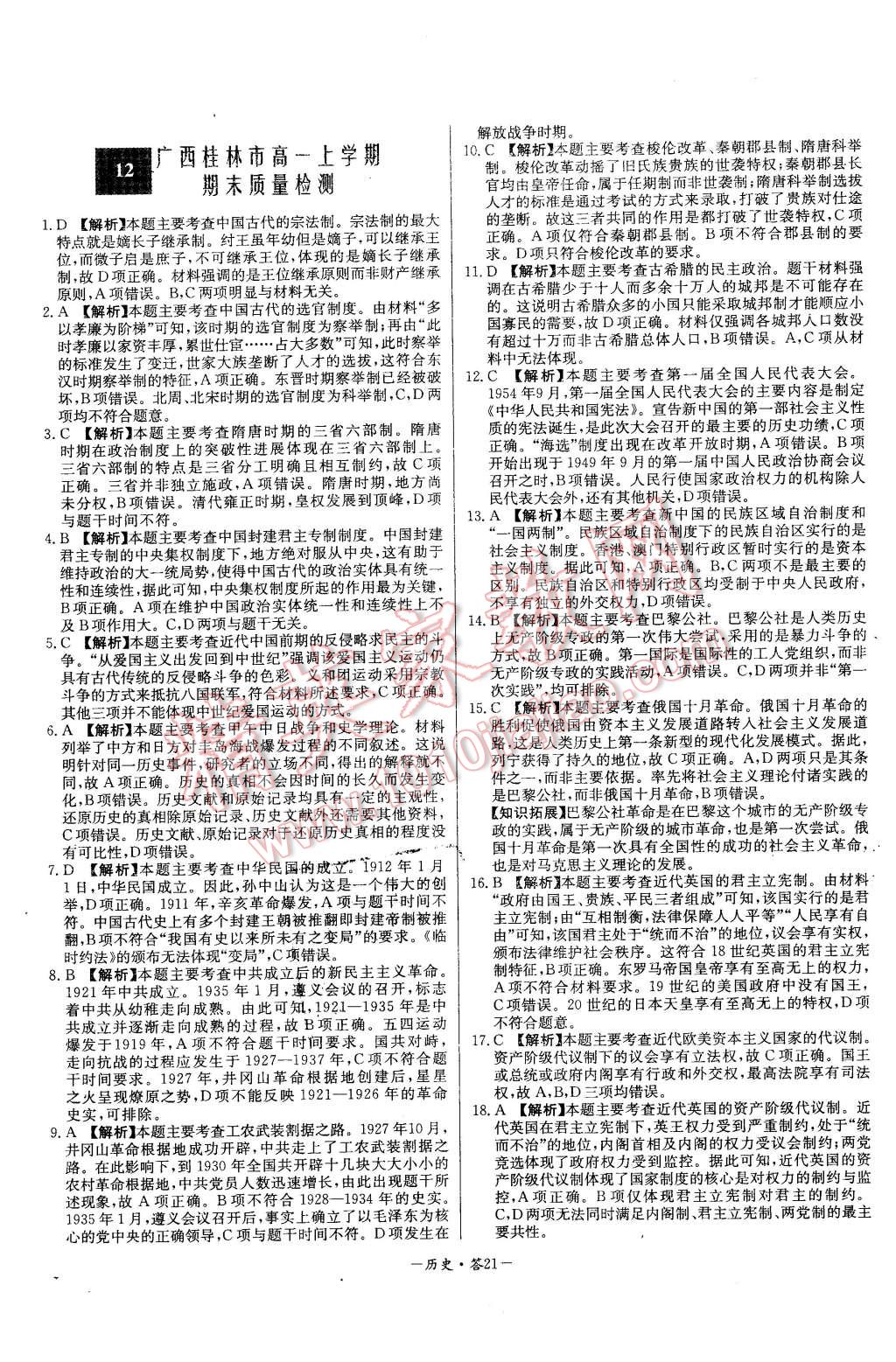 2015年高中名校期中期末聯(lián)考測試卷歷史必修1人民版 第21頁