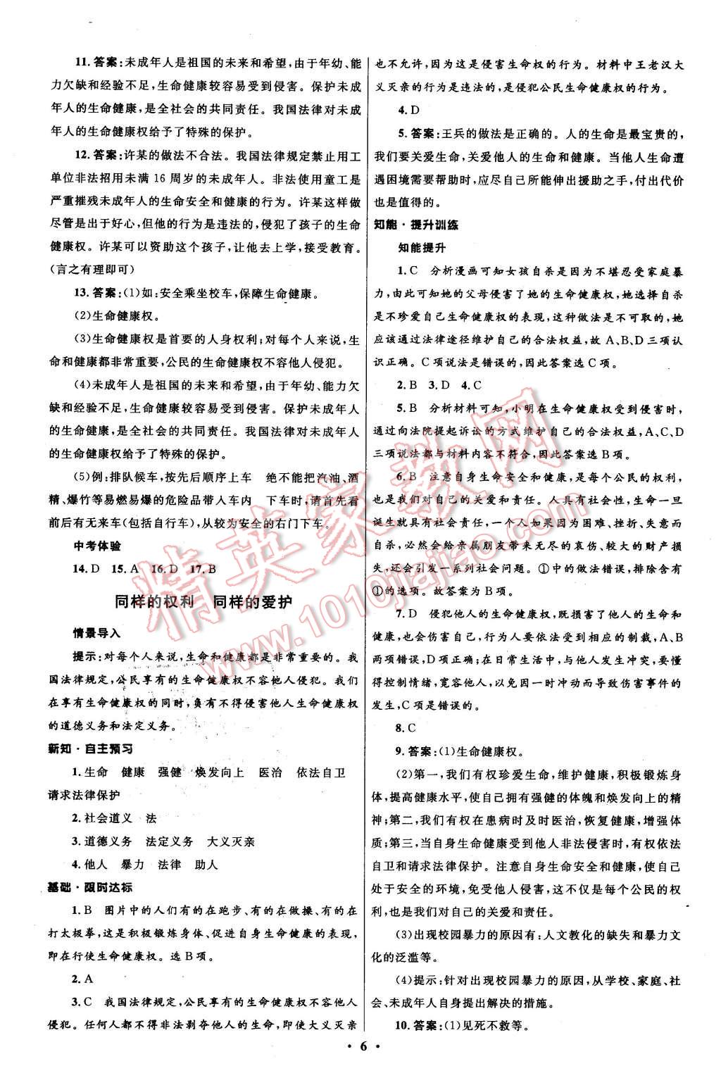 2016年初中同步測控全優(yōu)設(shè)計八年級思想品德下冊人教版 第6頁