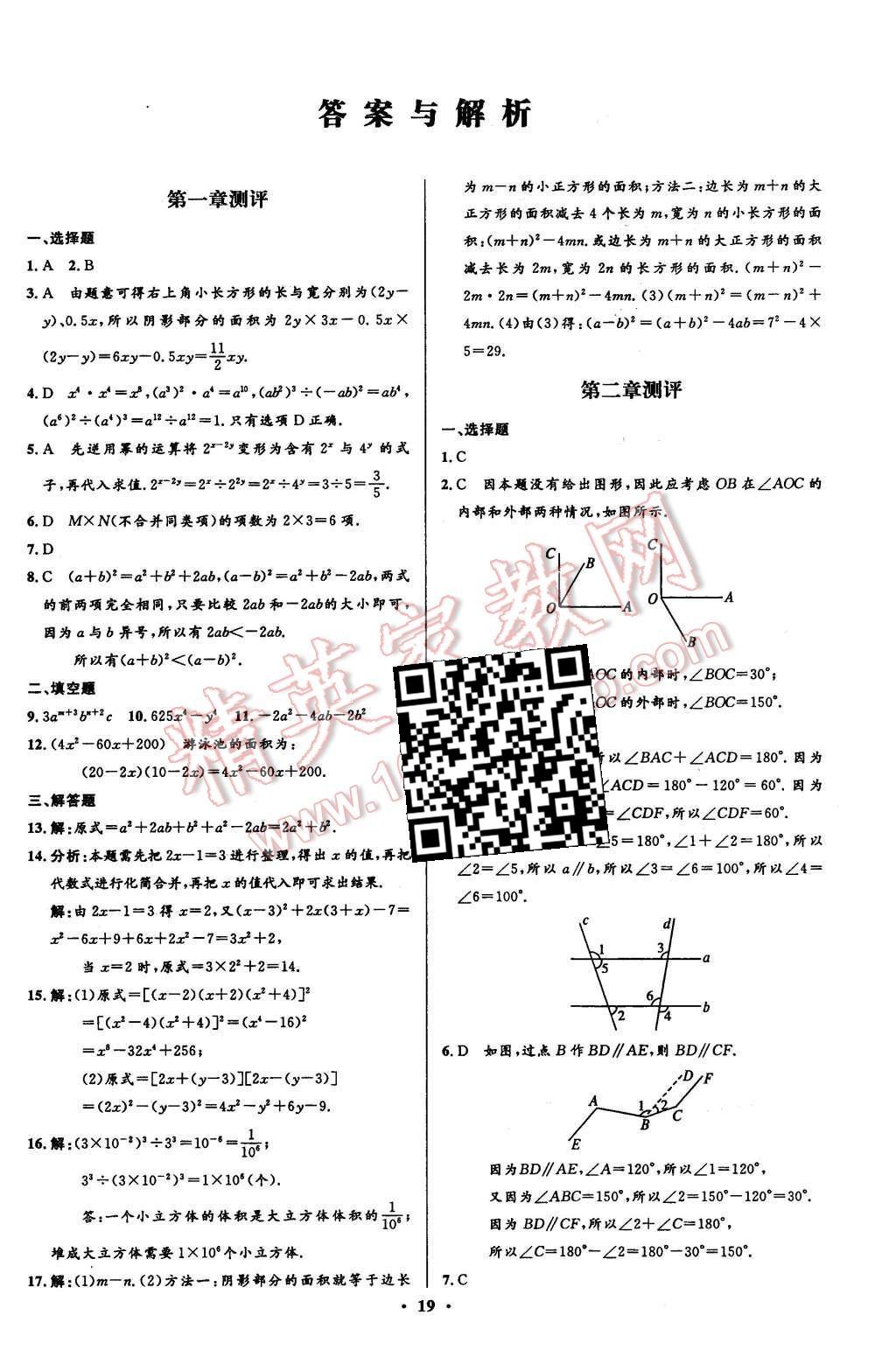 2016年初中同步測控全優(yōu)設(shè)計七年級數(shù)學(xué)下冊北師大版 單元測評卷參考答案第23頁