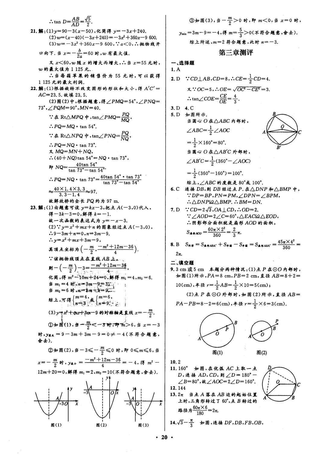 2016年初中同步測控全優(yōu)設(shè)計九年級數(shù)學(xué)下冊北師大版 單元測評卷參考答案第34頁