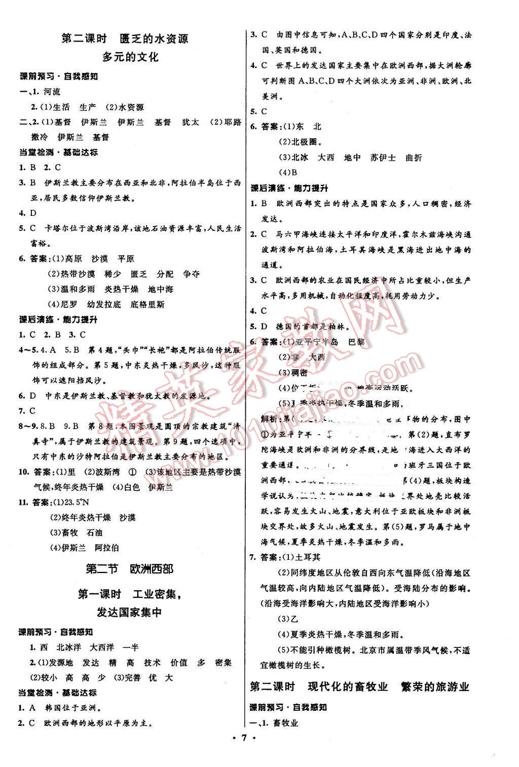 2016年初中同步測控全優(yōu)設(shè)計(jì)七年級地理下冊人教版 第7頁