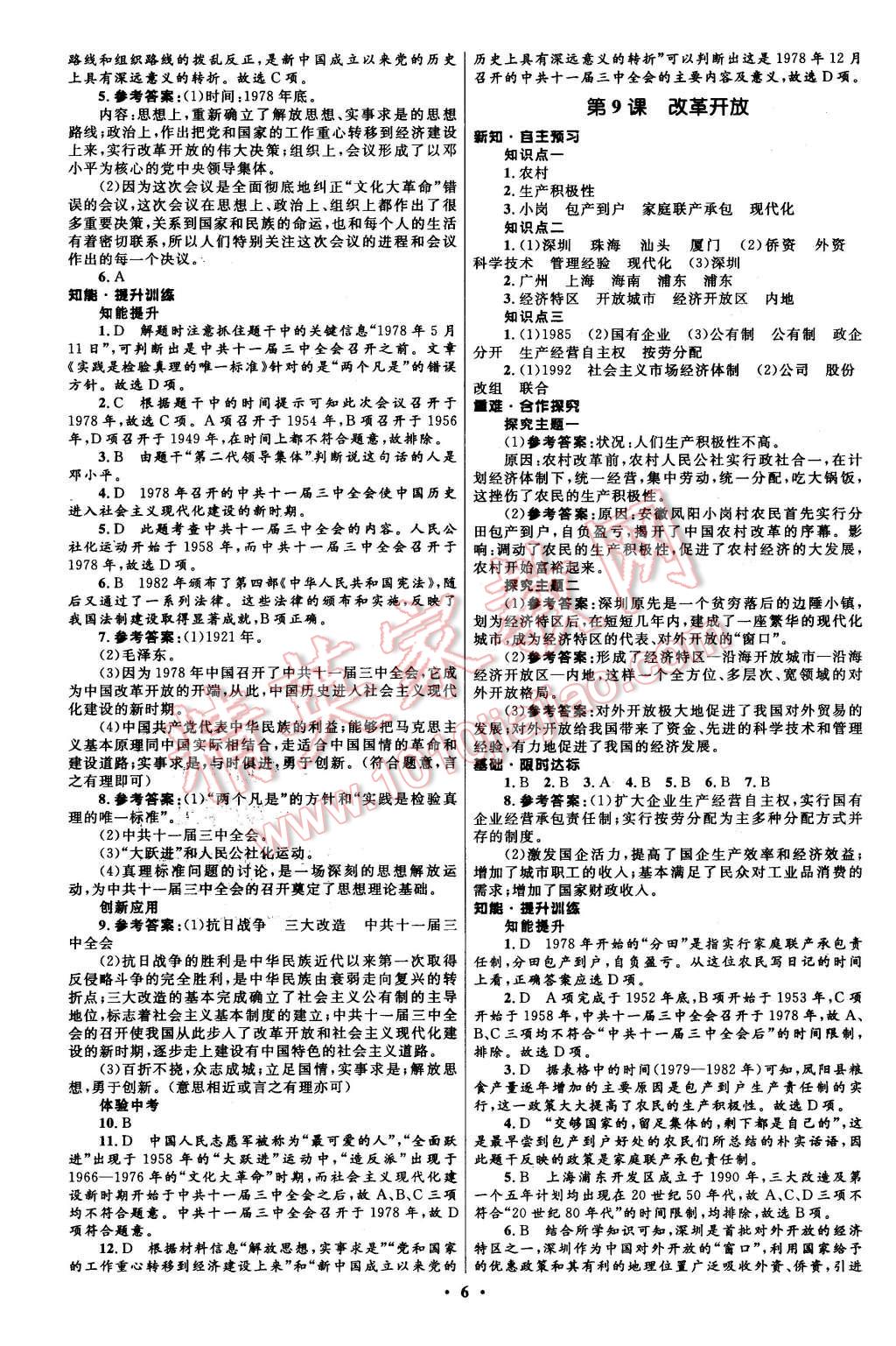 2016年初中同步測控全優(yōu)設(shè)計(jì)八年級中國歷史下冊人教版 第6頁