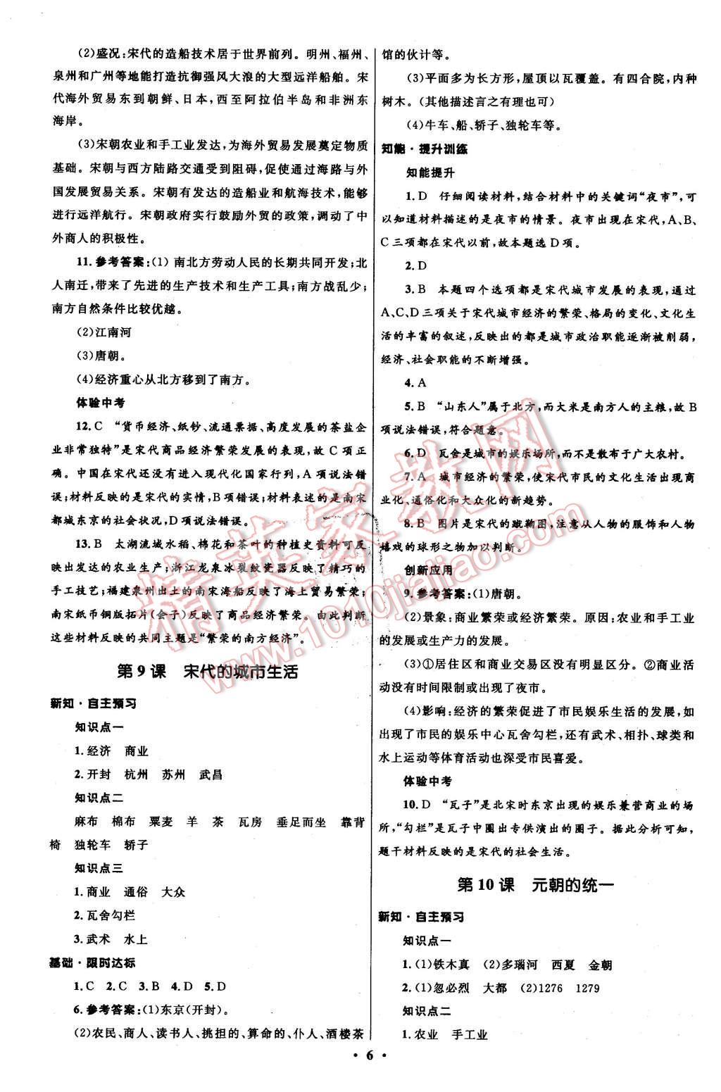 2016年初中同步測(cè)控全優(yōu)設(shè)計(jì)七年級(jí)歷史下冊(cè)華東師大版 第6頁