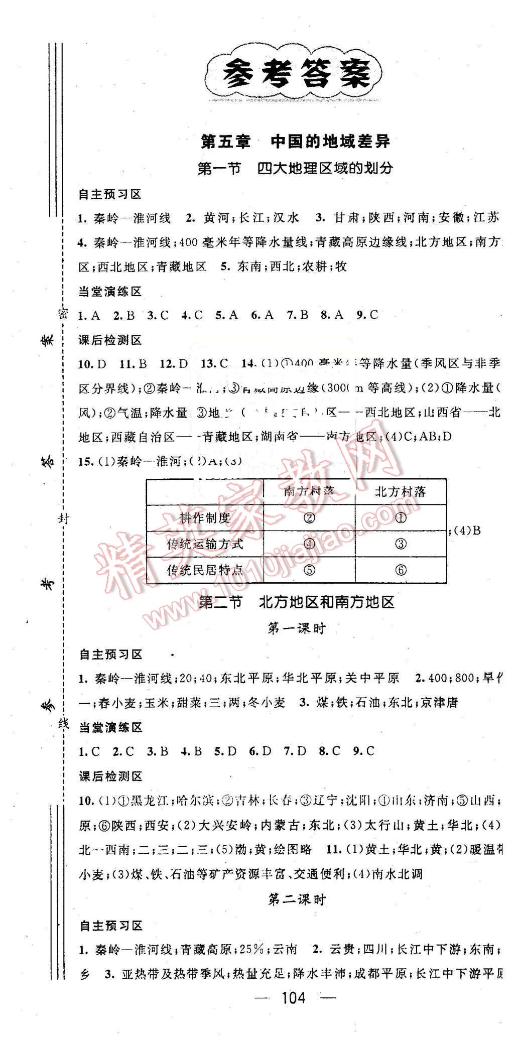 2016年精英新课堂八年级地理下册湘教版 第1页