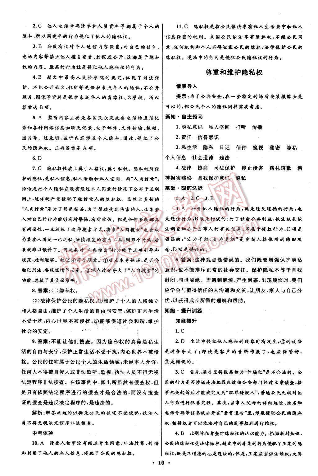 2016年初中同步測控全優(yōu)設(shè)計(jì)八年級思想品德下冊人教版 第10頁