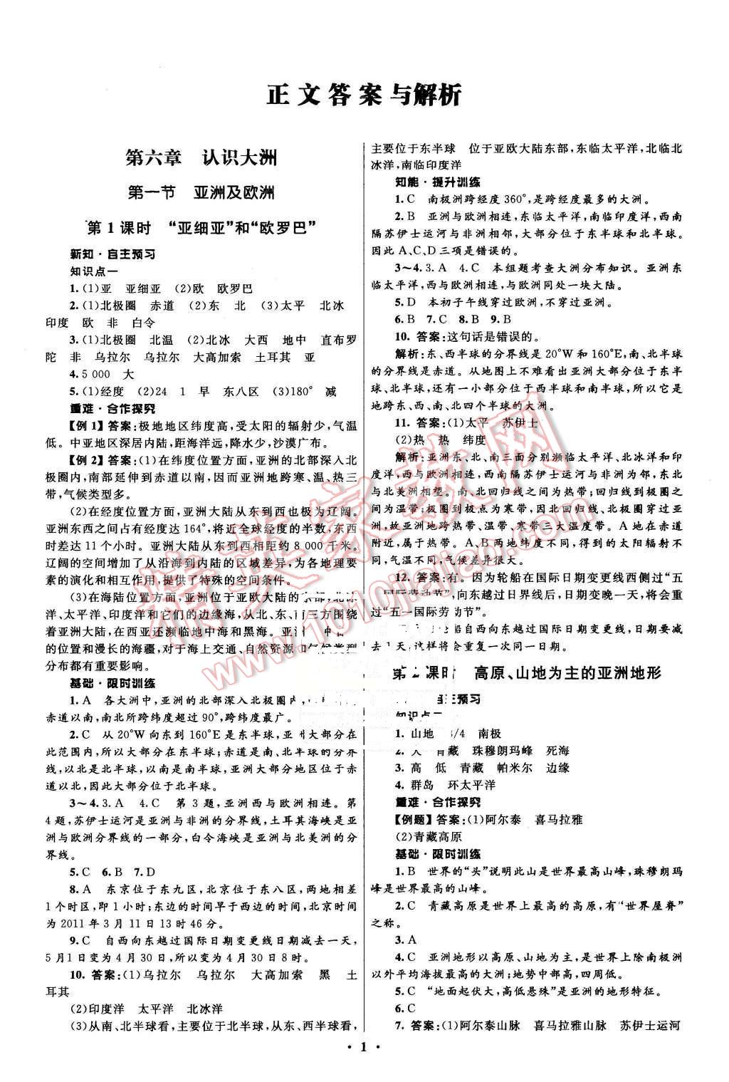 2016年初中同步测控全优设计七年级地理下册湘教版 第1页