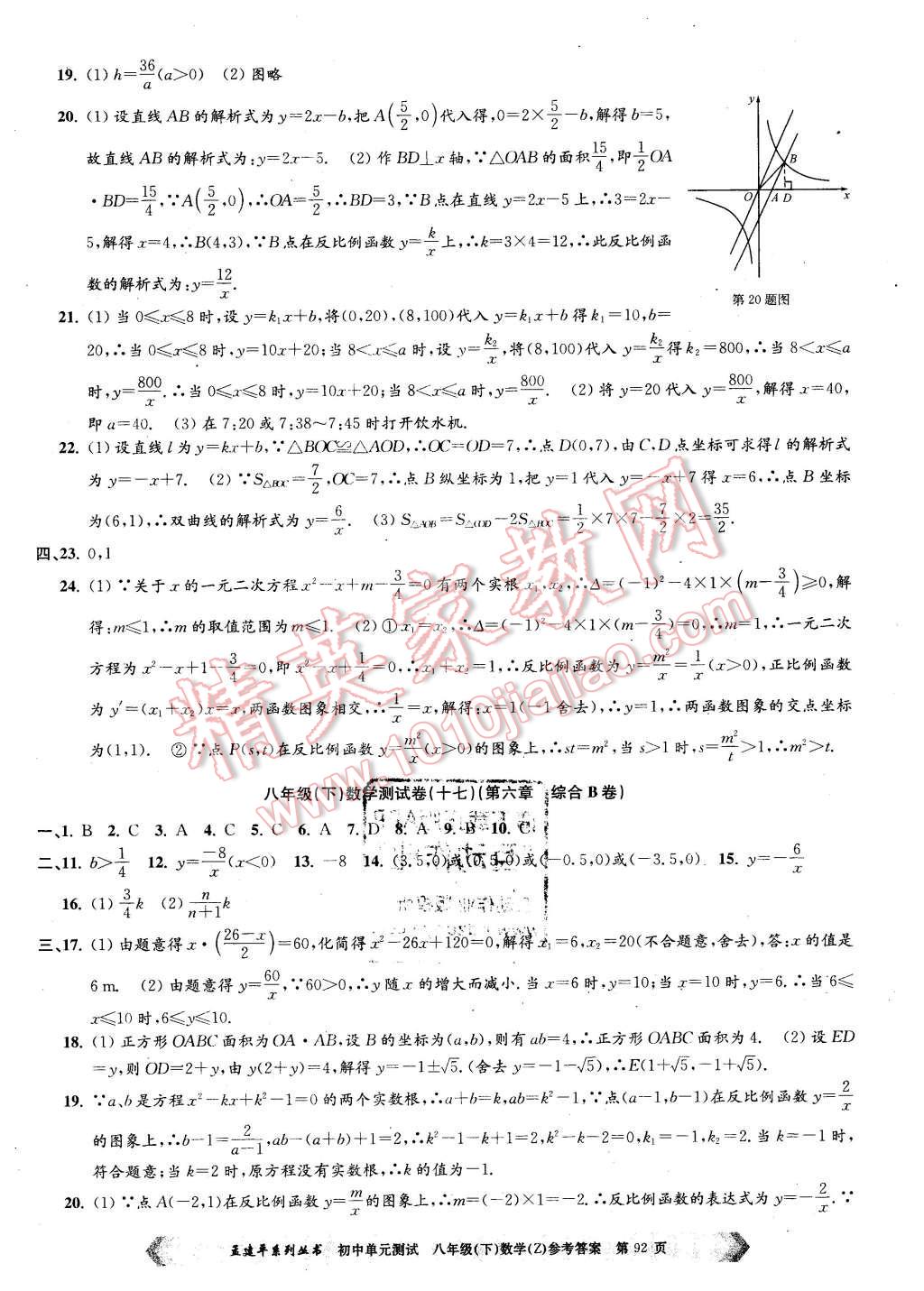 2016年孟建平初中單元測(cè)試八年級(jí)數(shù)學(xué)下冊(cè)浙教版 第8頁(yè)