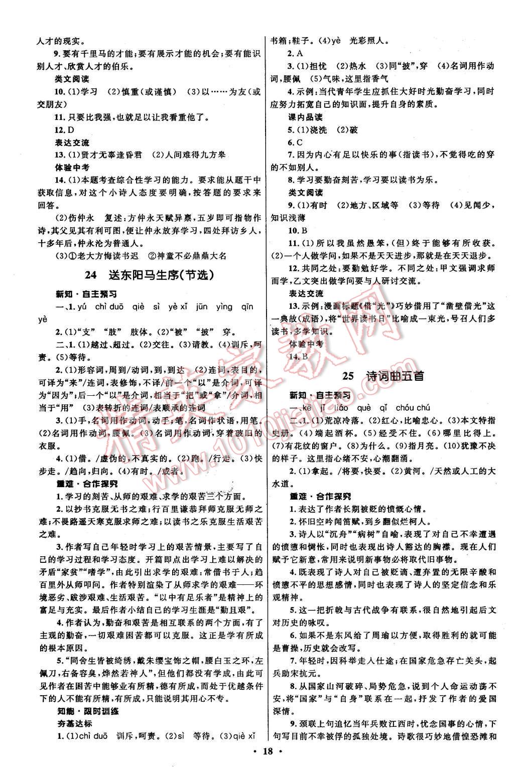 2016年初中同步測控全優(yōu)設(shè)計八年級語文下冊人教版 第18頁