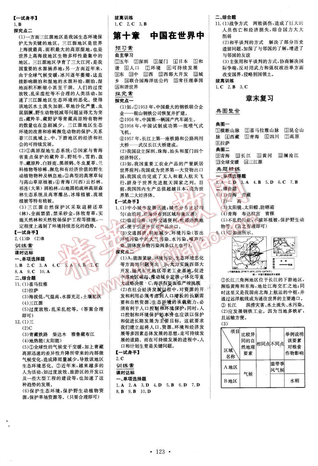 2016年初中同步学习导与练导学探究案八年级地理下册人教版 第7页