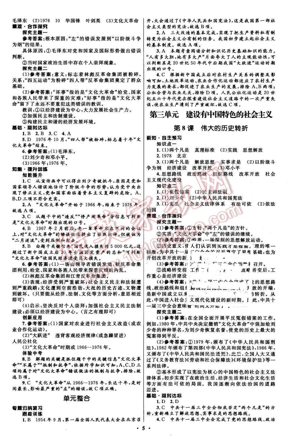 2016年初中同步測控全優(yōu)設(shè)計八年級中國歷史下冊人教版 第5頁