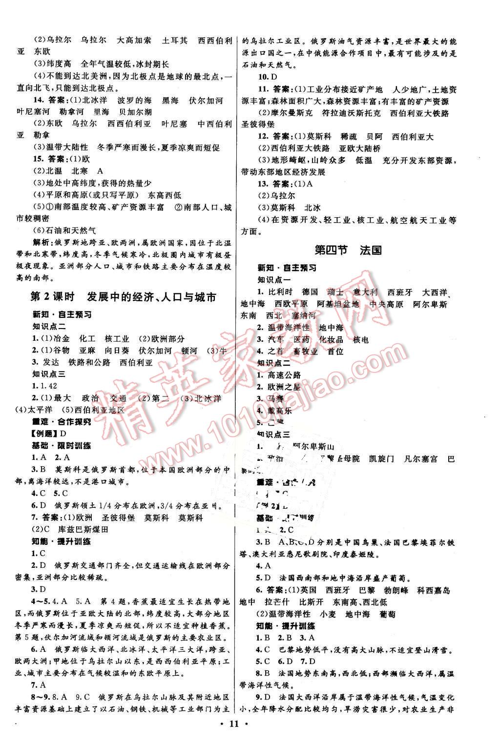 2016年初中同步測控全優(yōu)設計七年級地理下冊湘教版 第11頁