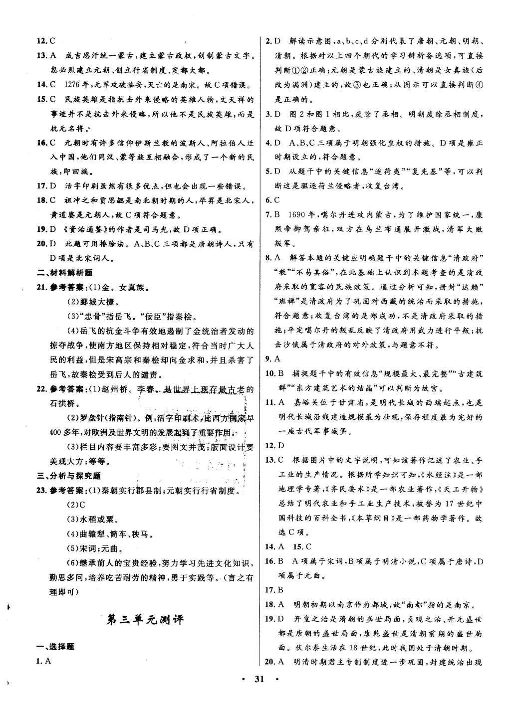 2016年初中同步測控全優(yōu)設(shè)計七年級歷史下冊北師大版 單元測評卷參考答案第17頁