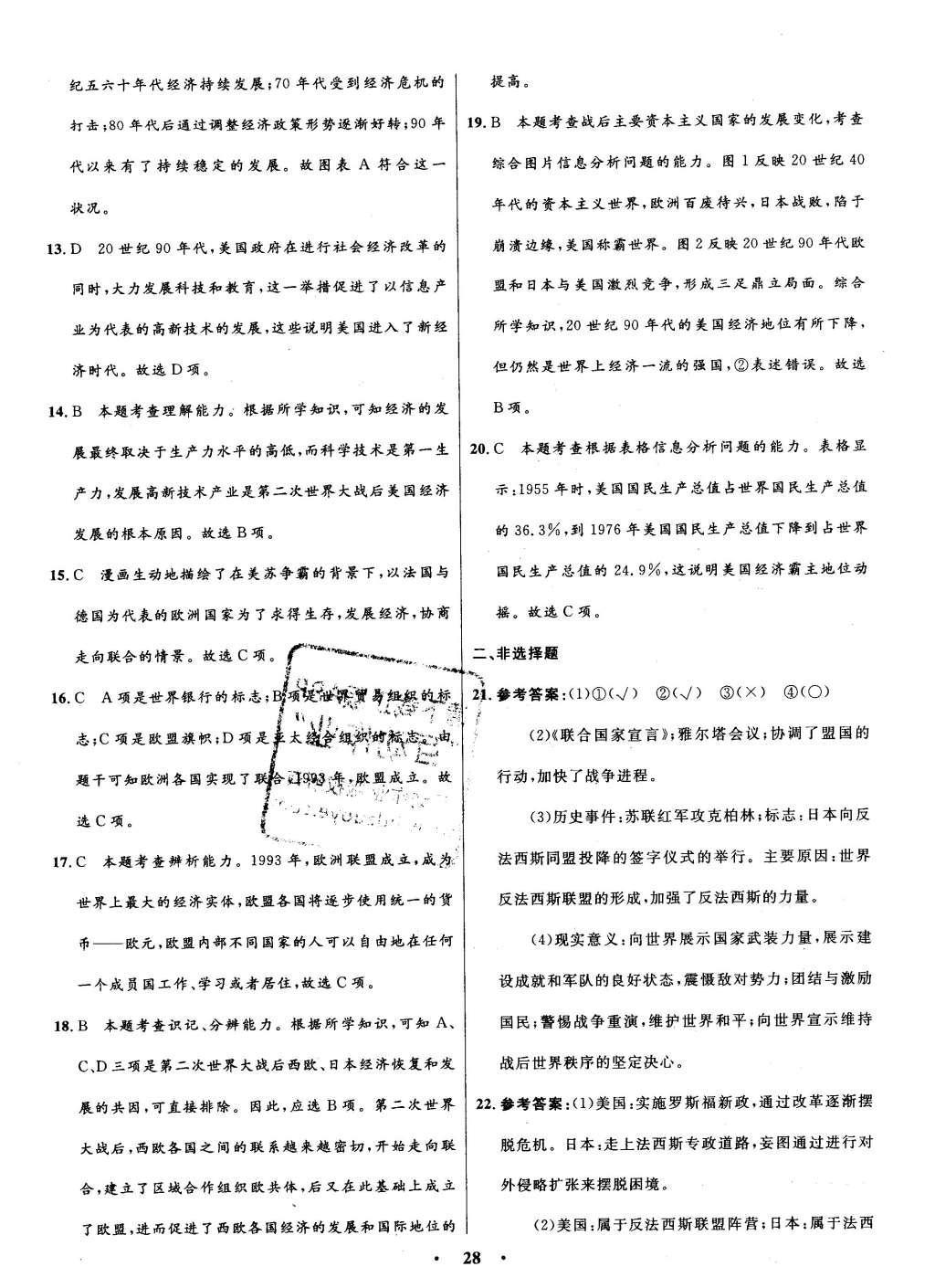 2016年初中同步測控全優(yōu)設(shè)計(jì)九年級世界歷史下冊人教版 單元測評卷參考答案第18頁