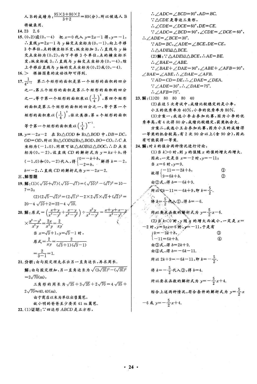 2016年初中同步測(cè)控全優(yōu)設(shè)計(jì)八年級(jí)數(shù)學(xué)下冊(cè)人教版 單元測(cè)評(píng)卷參考答案第28頁(yè)