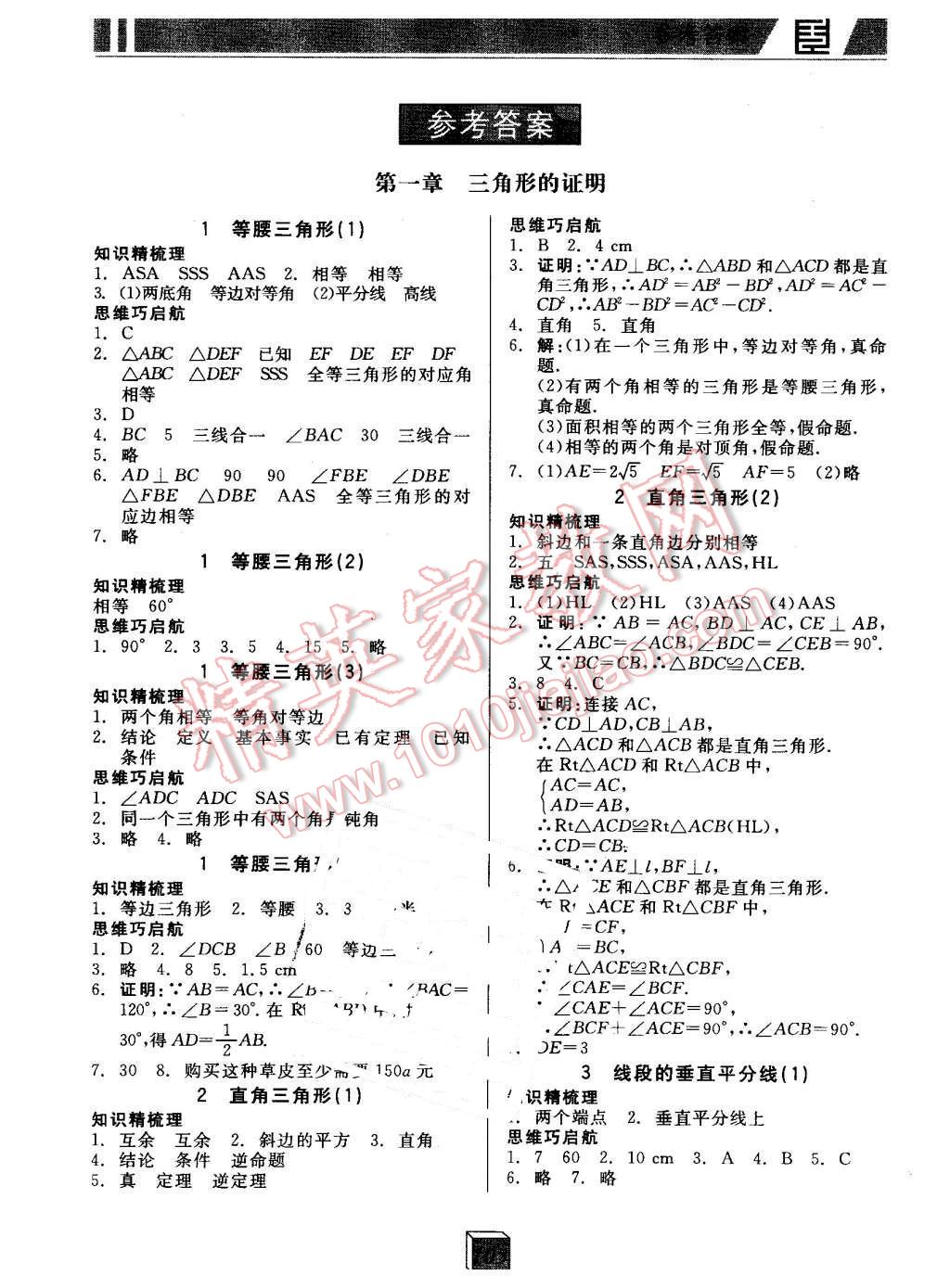 2016年全品基础小练习八年级数学下册北师大版 第1页