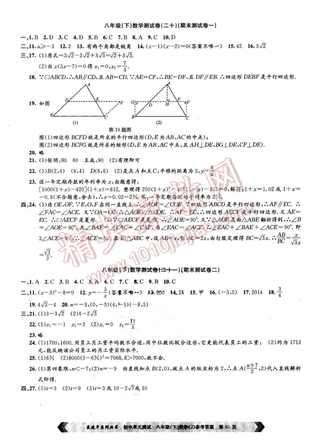 2016年孟建平初中單元測(cè)試八年級(jí)數(shù)學(xué)下冊(cè)浙教版 第11頁(yè)