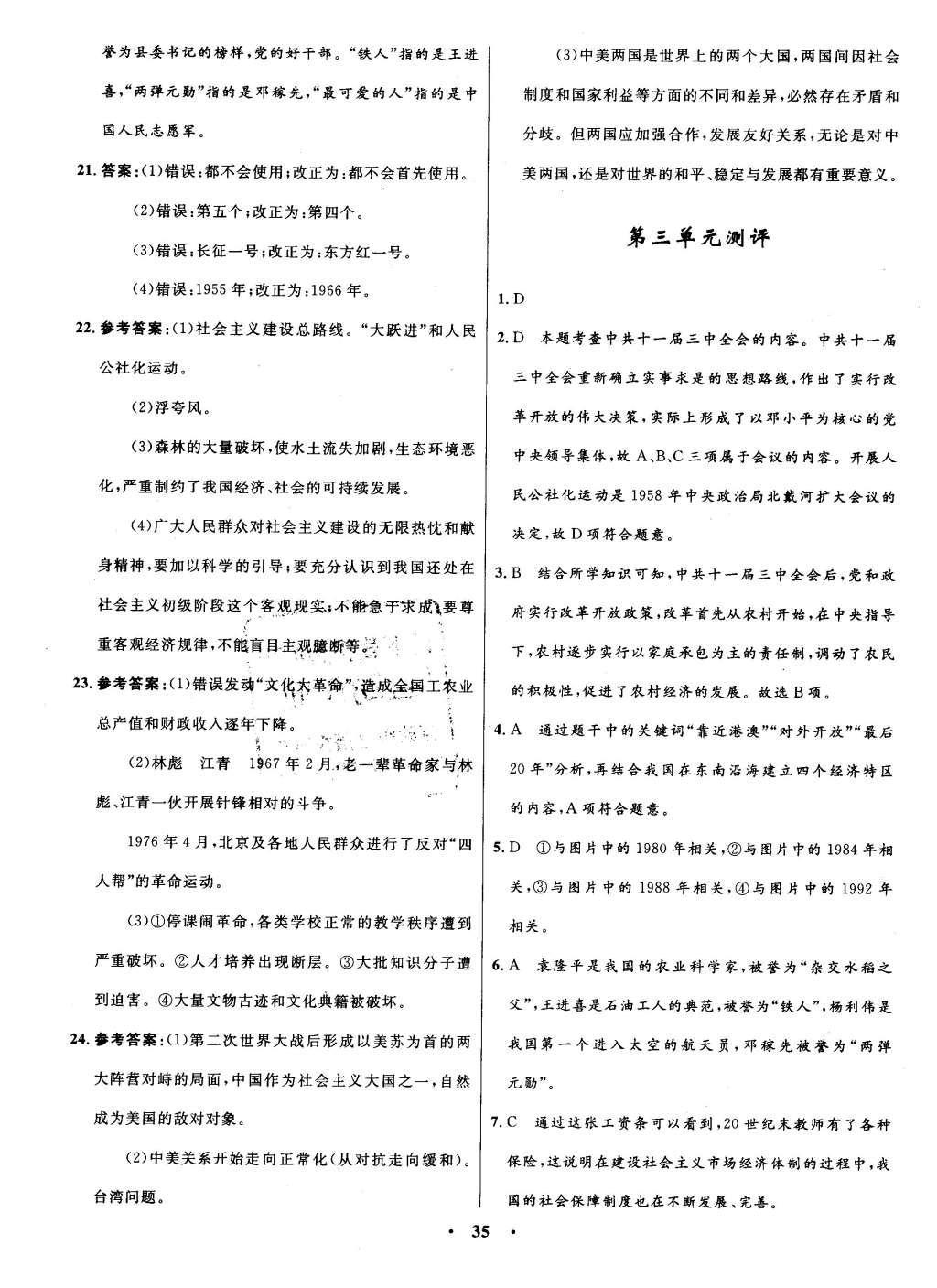 2016年初中同步測控全優(yōu)設(shè)計(jì)八年級歷史下冊北師大版 單元測評卷參考答案第17頁