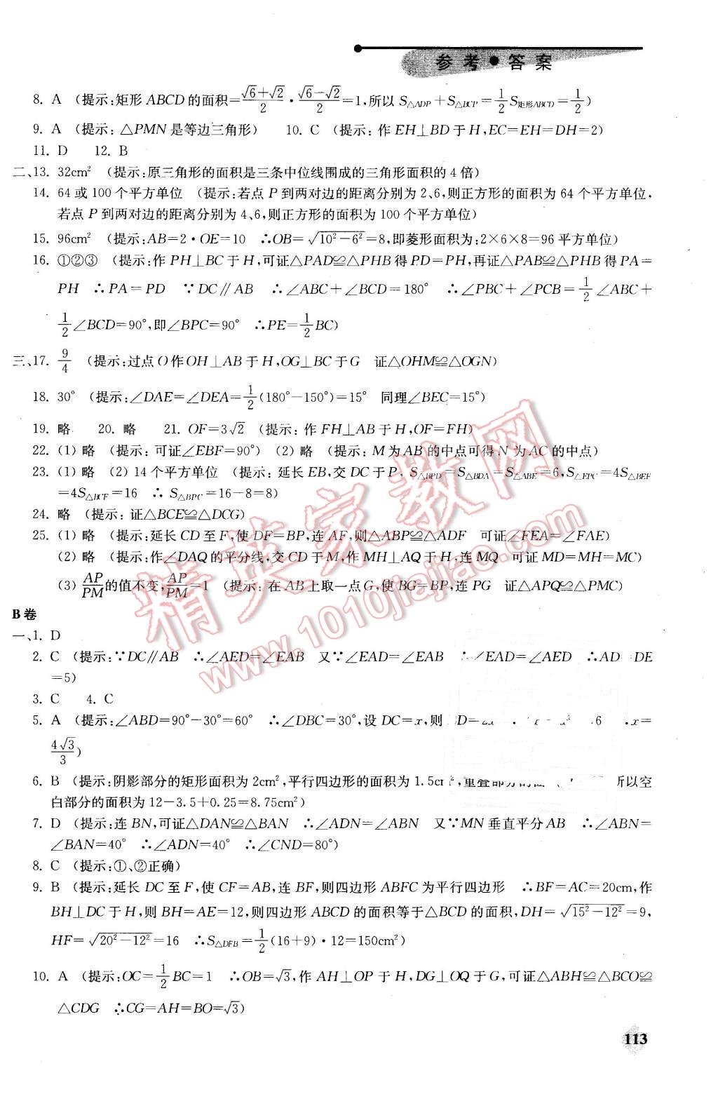 2016年初中數(shù)學(xué)丟分題每節(jié)一練八年級下冊 第11頁