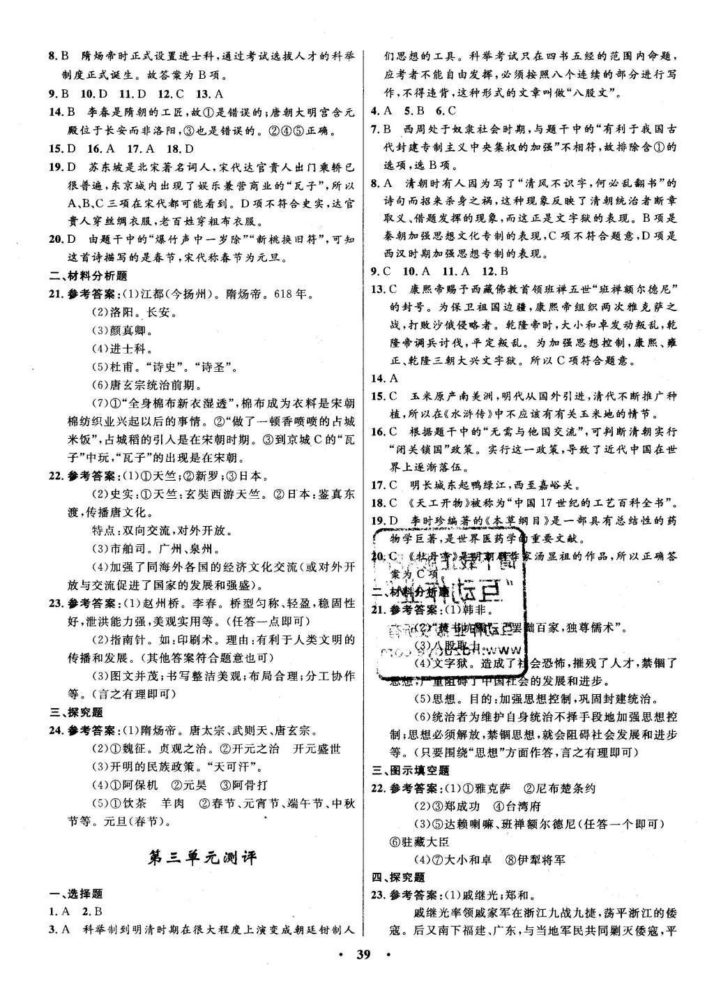 2016年初中同步測(cè)控全優(yōu)設(shè)計(jì)七年級(jí)中國(guó)歷史下冊(cè)人教版 單元測(cè)評(píng)卷參考答案第21頁(yè)