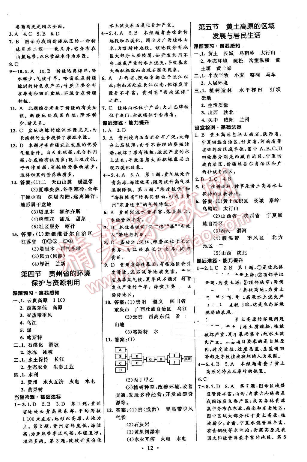 2016年初中同步測控全優(yōu)設計八年級地理下冊湘教版 第12頁