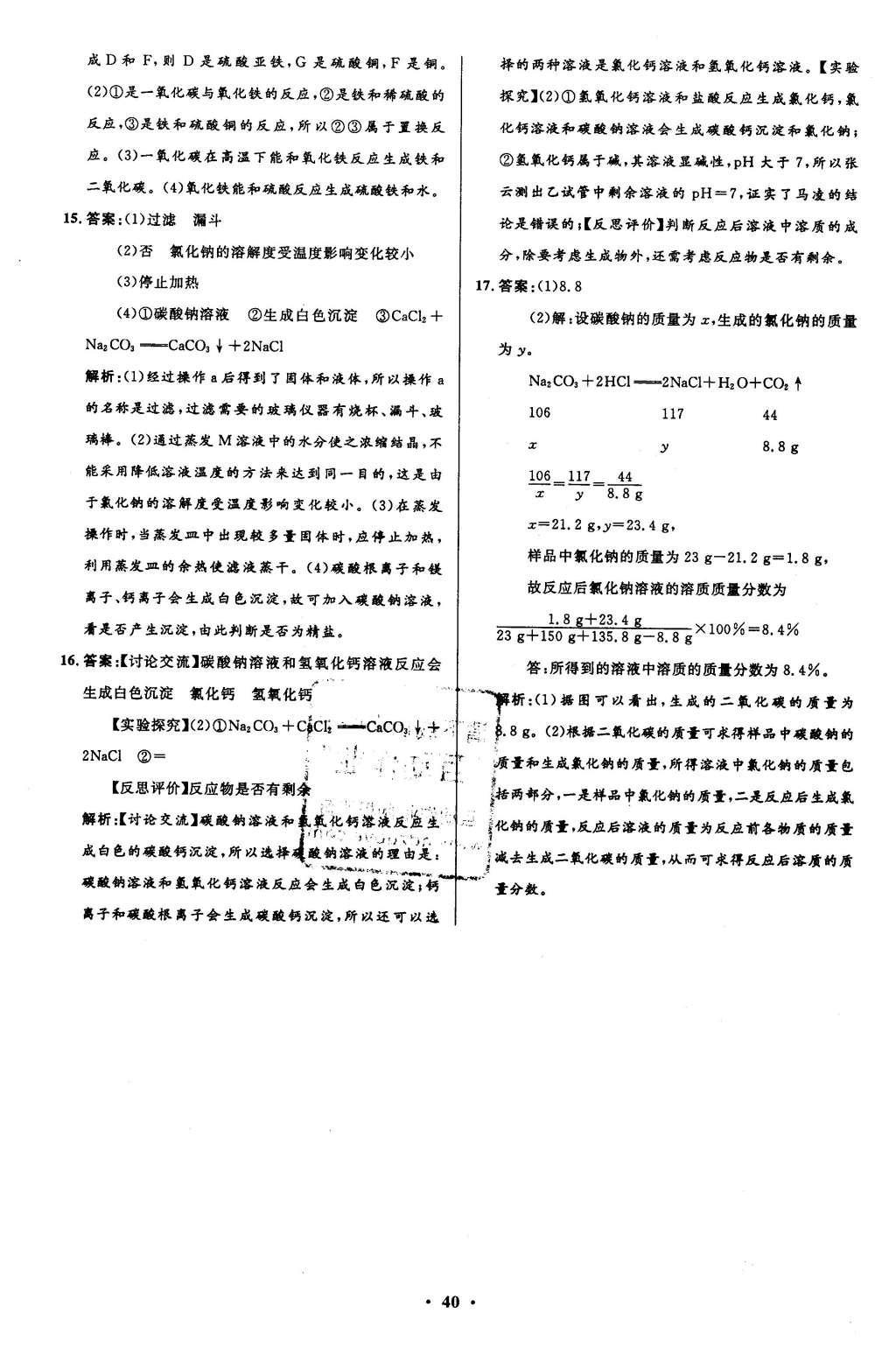 2016年初中同步測控全優(yōu)設(shè)計(jì)九年級化學(xué)下冊人教版 單元測評卷參考答案第36頁