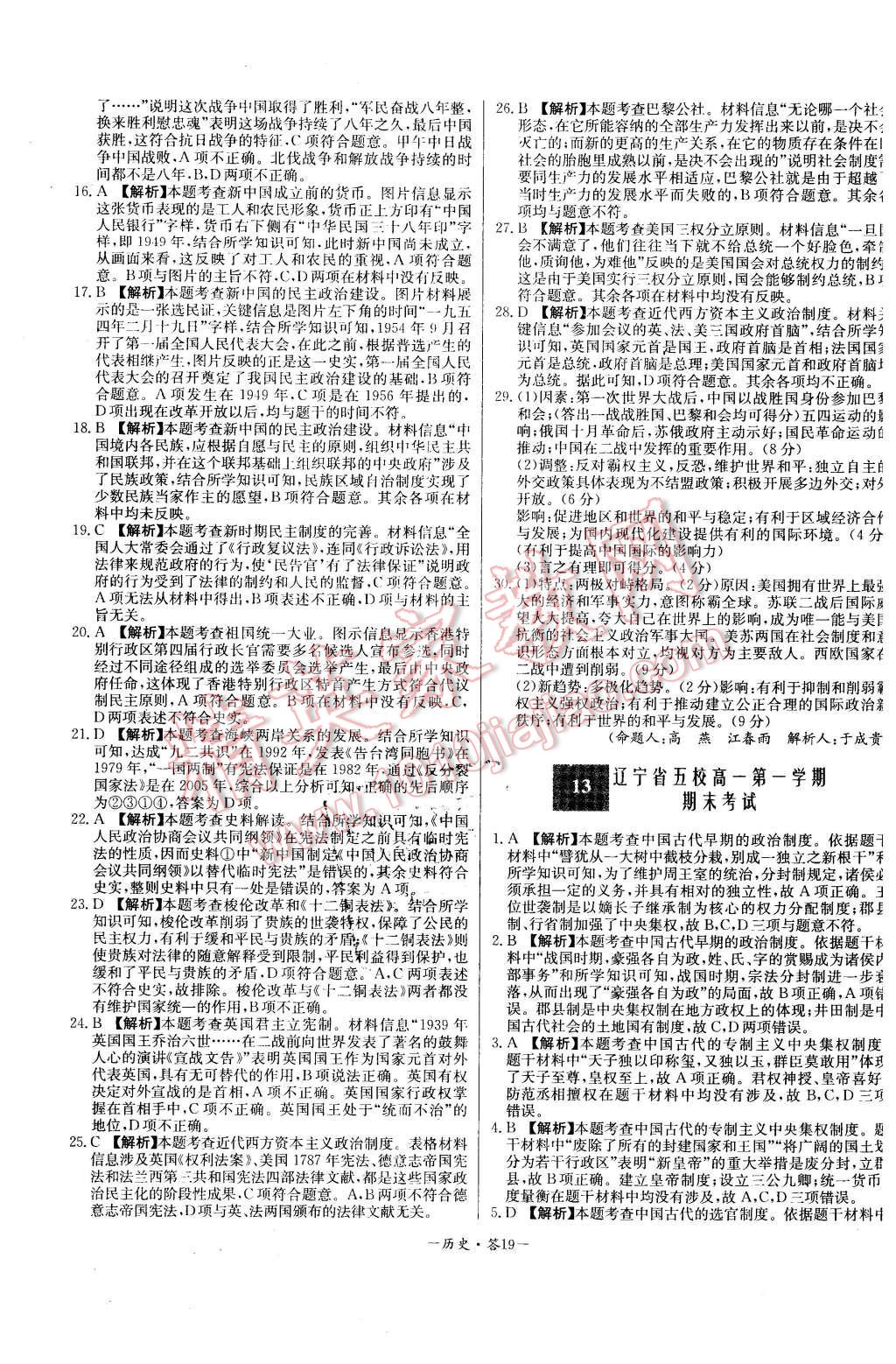 2015年高中名校期中期末聯(lián)考測(cè)試卷歷史必修1岳麓版 第19頁
