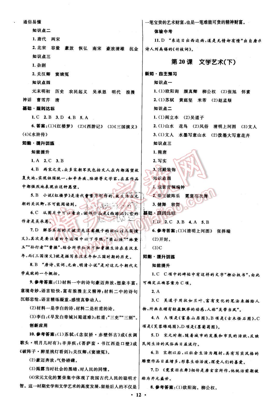 2016年初中同步測(cè)控全優(yōu)設(shè)計(jì)七年級(jí)歷史下冊(cè)華東師大版 第12頁(yè)