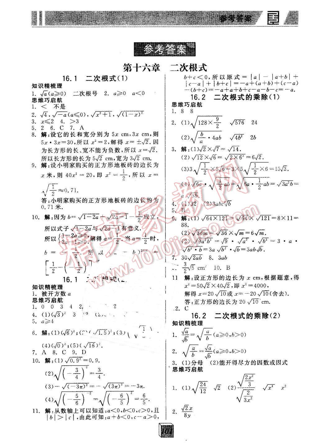 2016年全品基礎(chǔ)小練習(xí)八年級(jí)數(shù)學(xué)下冊(cè)人教版 第1頁(yè)