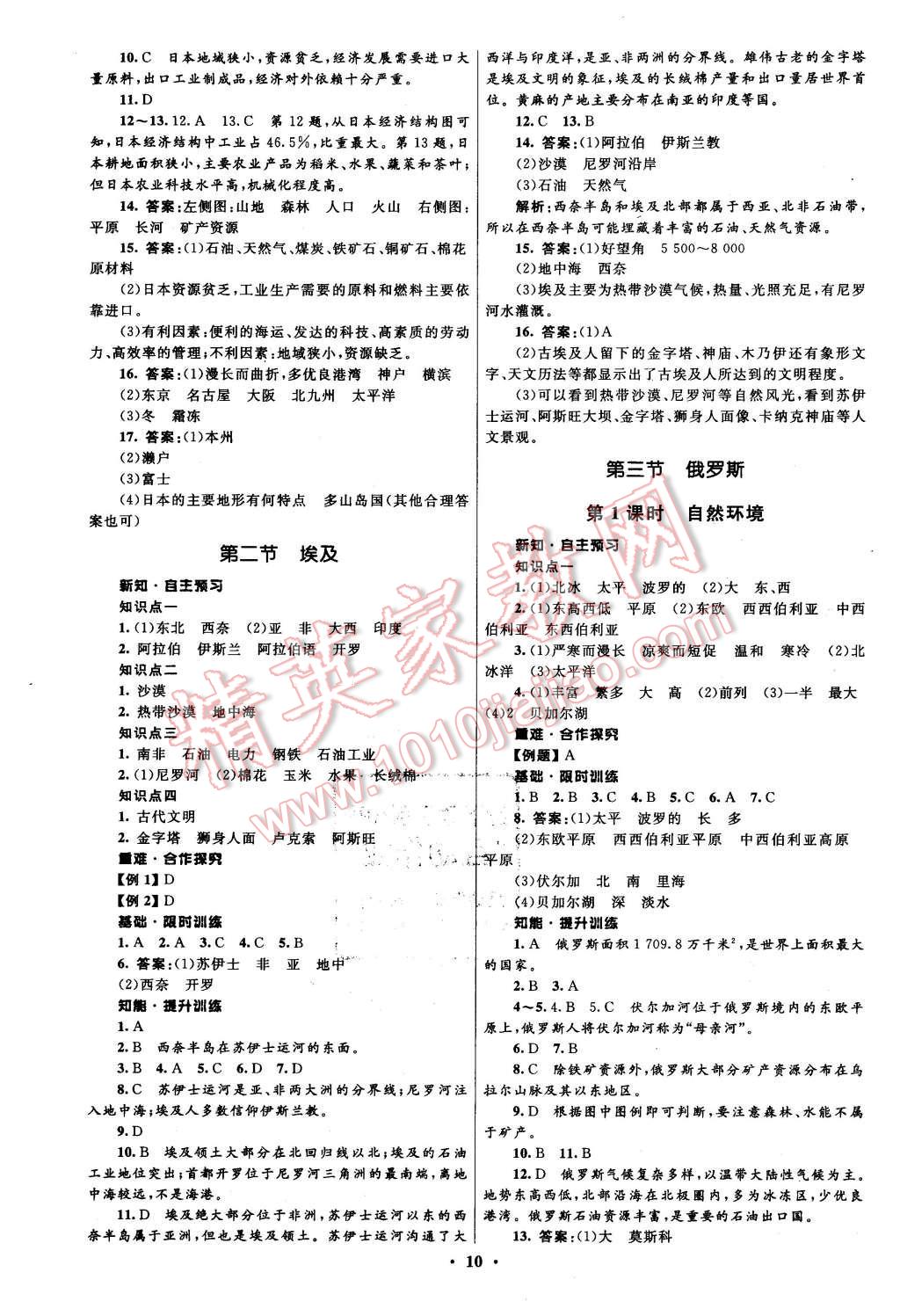 2016年初中同步測控全優(yōu)設(shè)計(jì)七年級(jí)地理下冊(cè)湘教版 第10頁