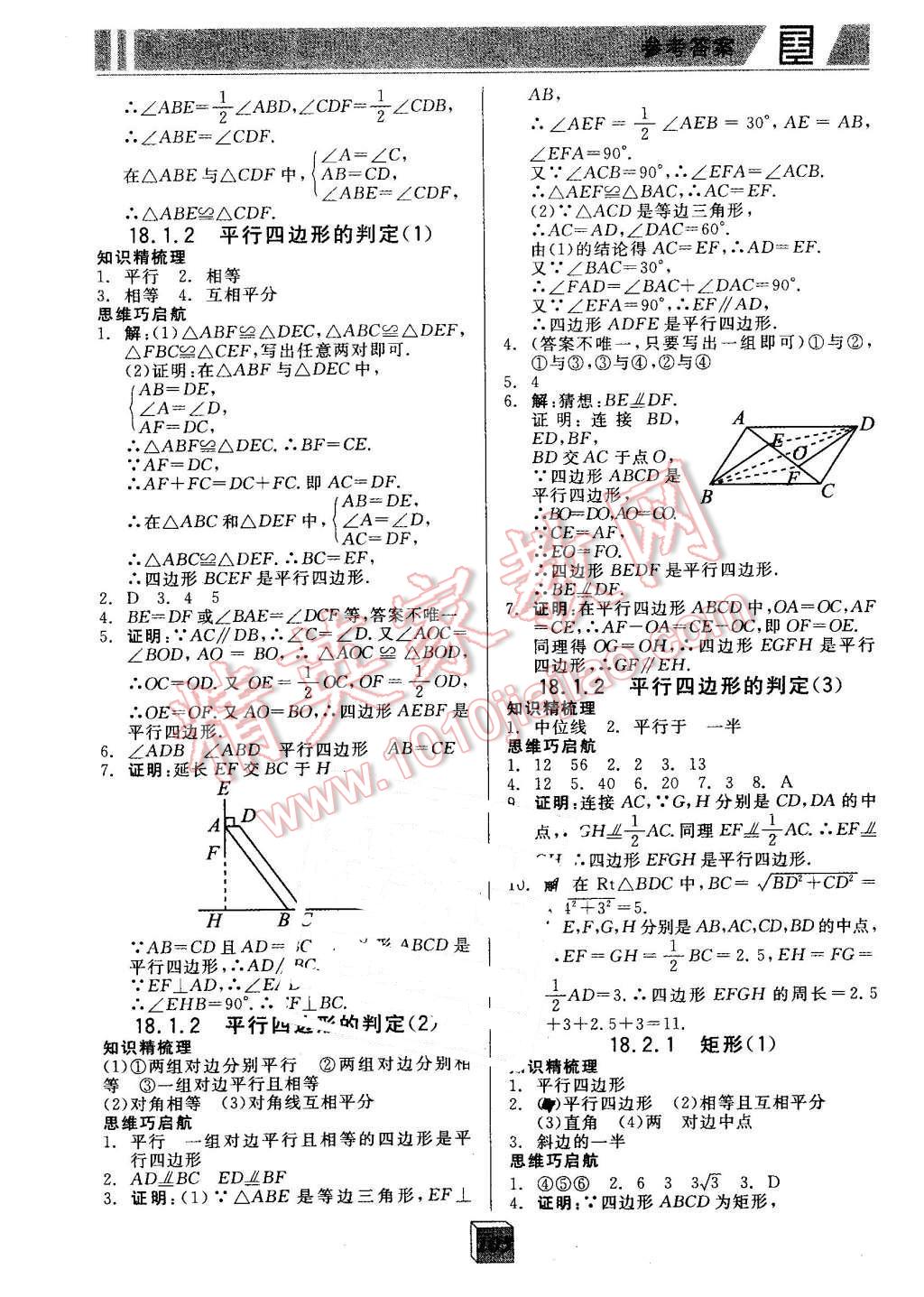 2016年全品基础小练习八年级数学下册人教版 第5页