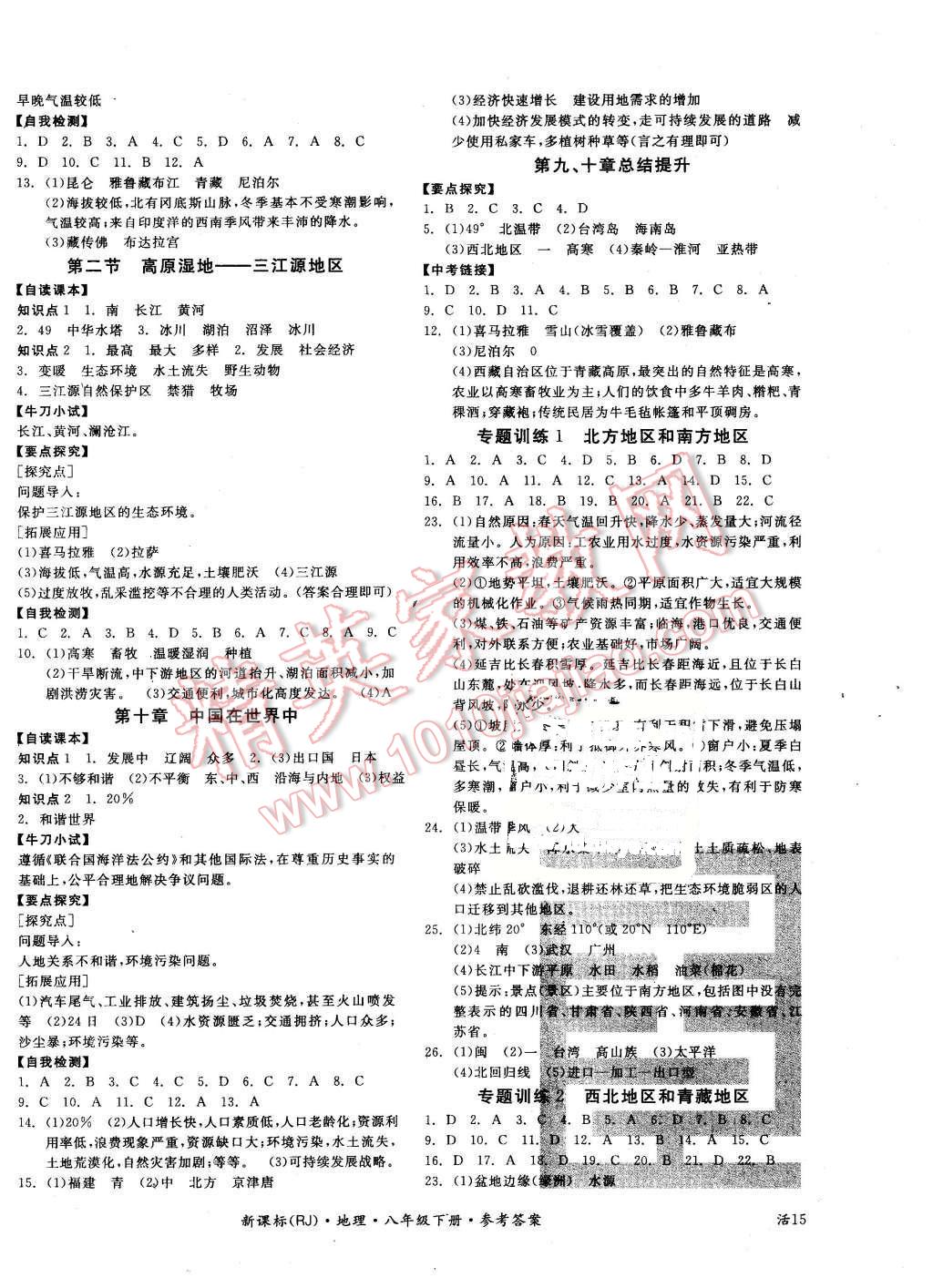 2016年全品學(xué)練考八年級地理下冊人教版 第7頁