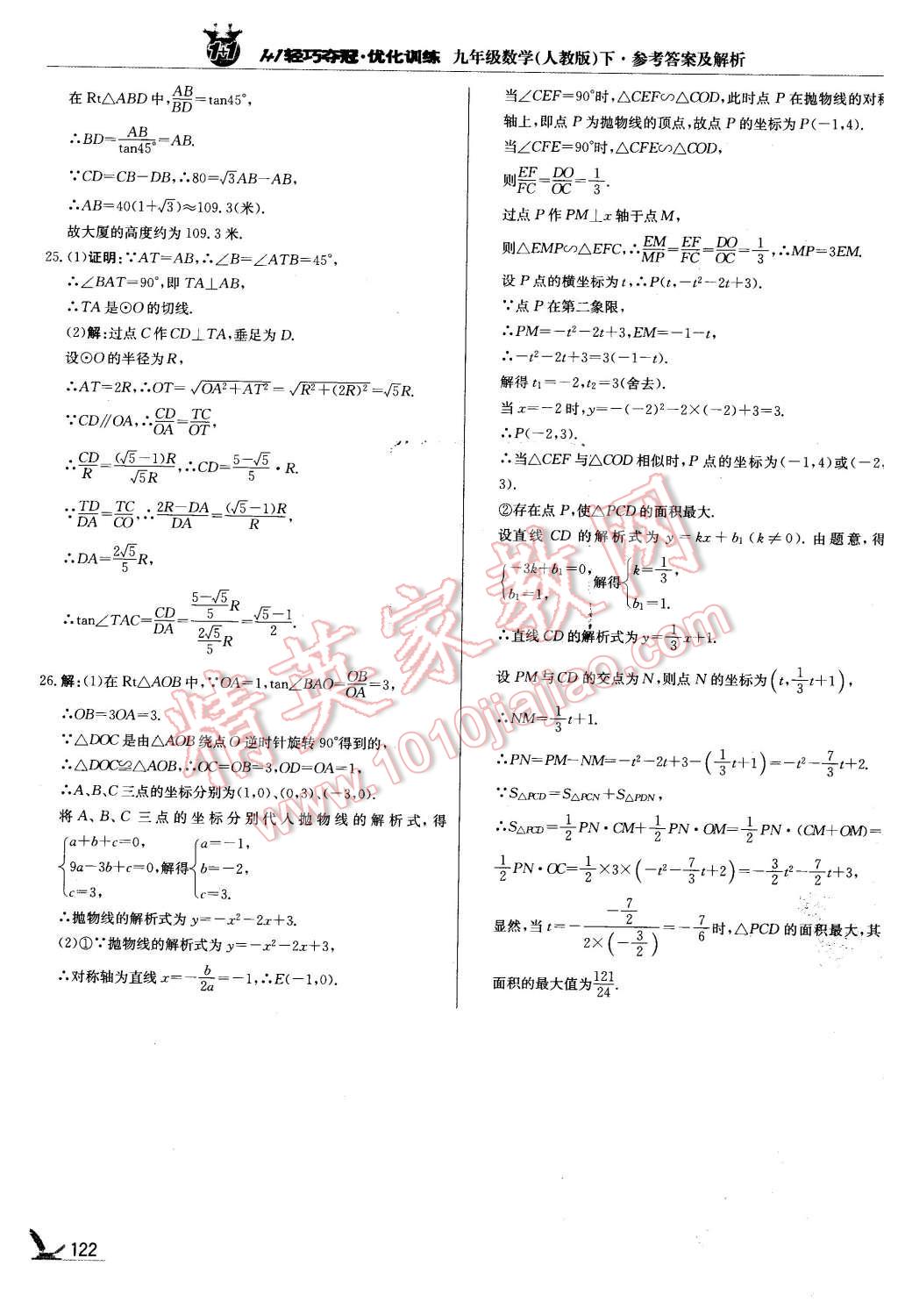 2016年1加1輕巧奪冠優(yōu)化訓(xùn)練九年級(jí)數(shù)學(xué)下冊(cè)人教版銀版 第27頁