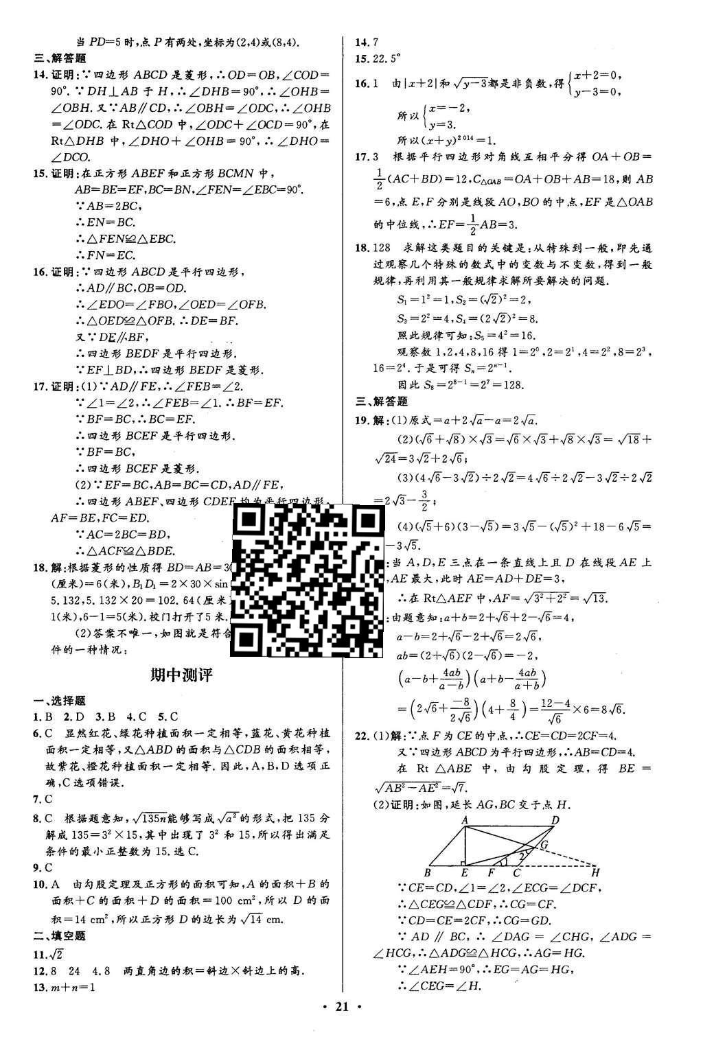 2016年初中同步測控全優(yōu)設計八年級數(shù)學下冊人教版 單元測評卷參考答案第25頁